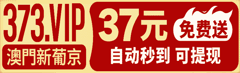 新葡京373
